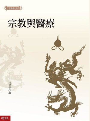 cover image of 宗教與醫療